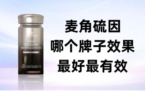 2025麥角硫因選購指南 細胞抗衰熱潮下，吉返盾核心競爭力解析