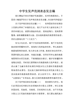 中學(xué)生發(fā)聲亮劍表態(tài)發(fā)言稿